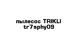 пылесос TRIKLI tr7sphy09